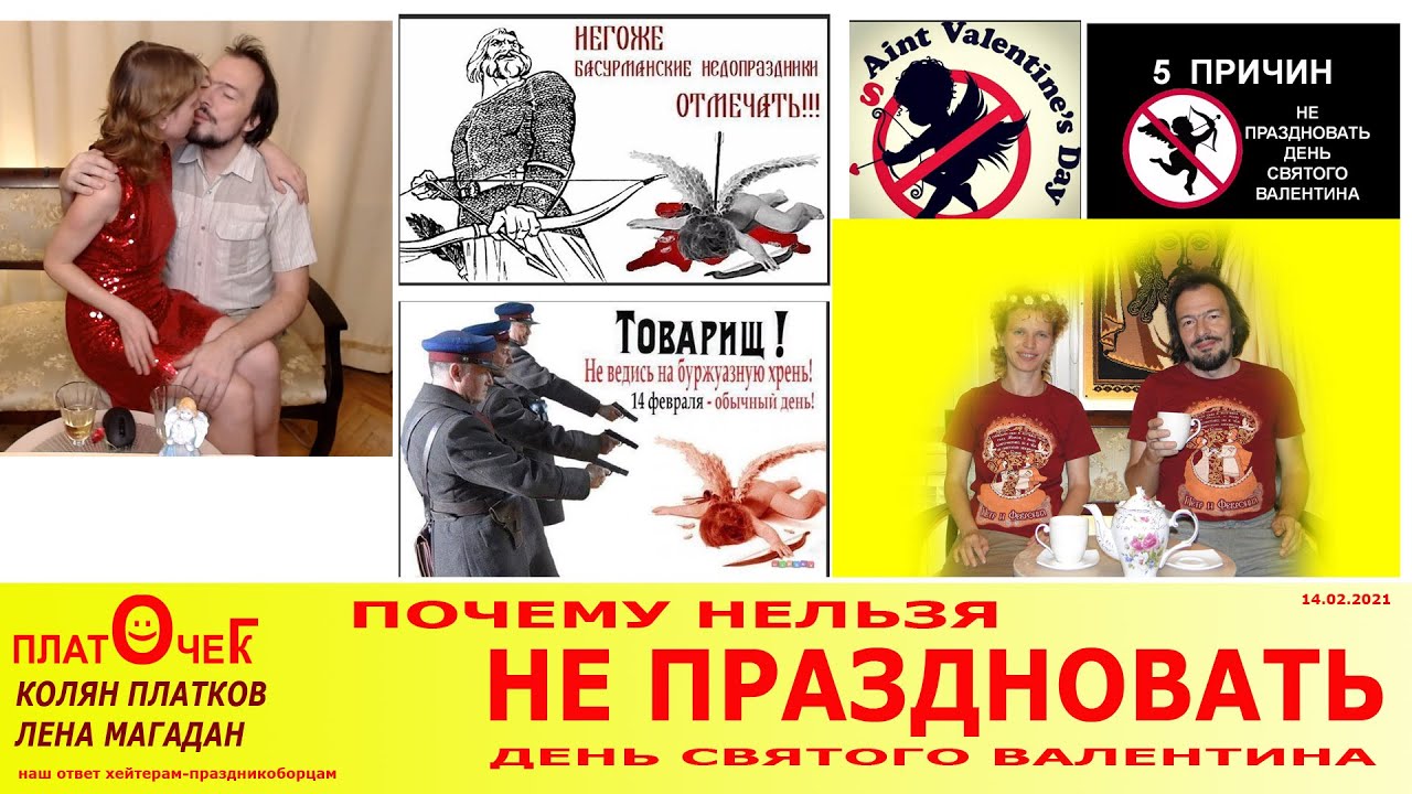 Я не празднуют день святого валентина Я не празднуют день святого валентина