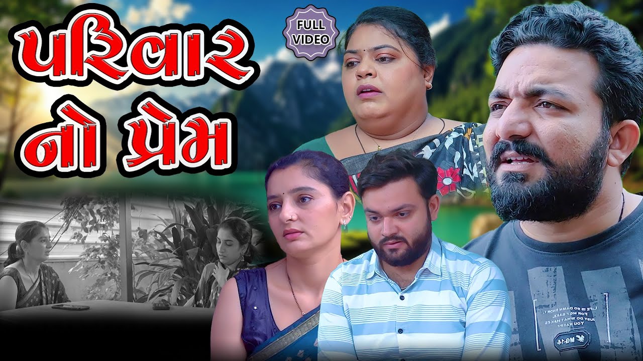 Parivar No Prem Full Movie Gujarati parivar-no-prem-full-movie-gujarati