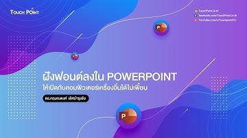 ฝังฟอนต์ลงใน PowerPoint ให้เปิดกับคอมพิวเตอร์เครื่องอื่นได้ไม่เพี้ยน