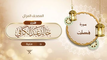 سورة فصلت {{41}} القارئ خالد عبد الكافي