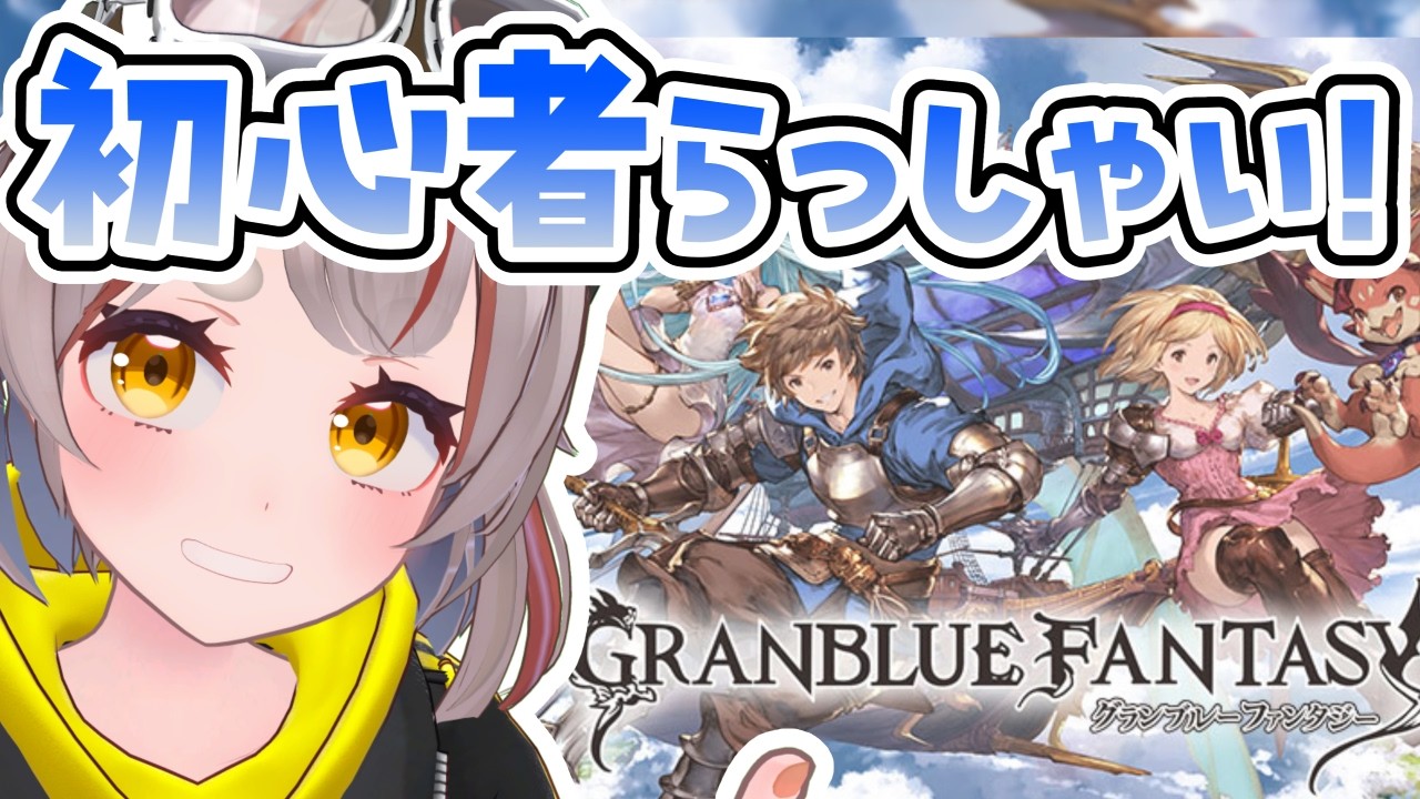 【#グラブル】【#日課雑談】最近新規の方が増えてとても嬉しいですね！！！【初見さん歓迎！】 #vtuber