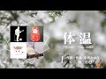 【わびカバー】体温(中島みゆき)