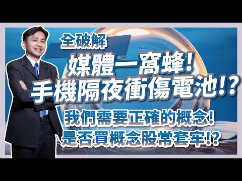 關於鋰電池你應該知道的事【上】手機隔夜充會傷電池！？到底是真是假，帶你破解媒體一窩蜂報導！是否買概念股常套牢！？