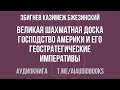 Збигнев Казимеж Бжезинский - Великая шахматная доска: Господство Америки и его геостратегические ...