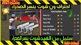 فري فاير ✓ ستمل من الطلق الاحمر بنسر الصحراء ? طريقه محتكره ? احتراف نسر الصحراء فى المسافات القريبه