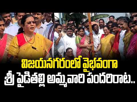 విజయనగరంలో వైభవంగా శ్రీ పైడితల్లి అమ్మవారి పందరిరాట.. | Vizianagaram News | @Hit TV Telugu News