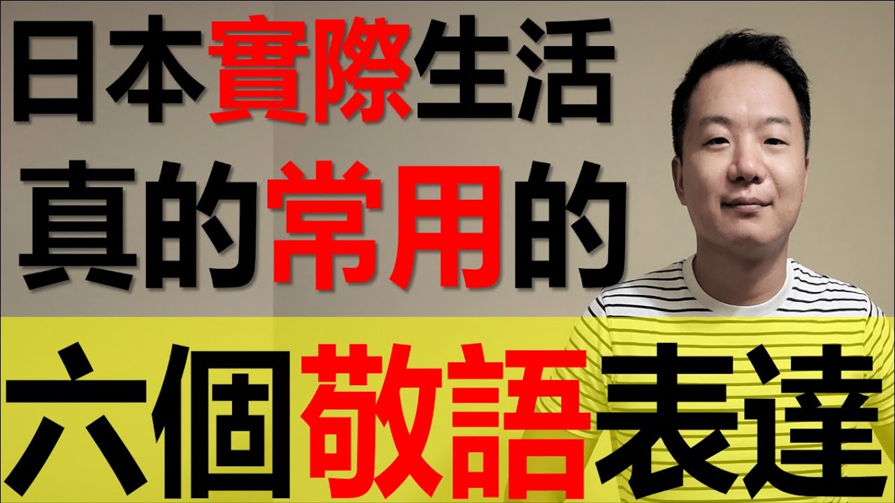 【日本人用中文說明】日本人實際生活中用的敬語是到什麼程度？六個關鍵表達分享。