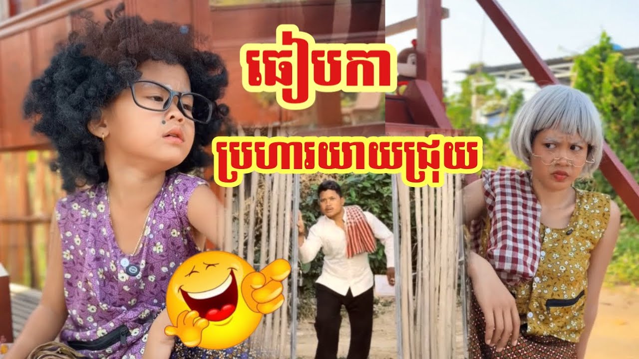 ធៀបកា ប្រហារយាយជ្រុយ😂😂