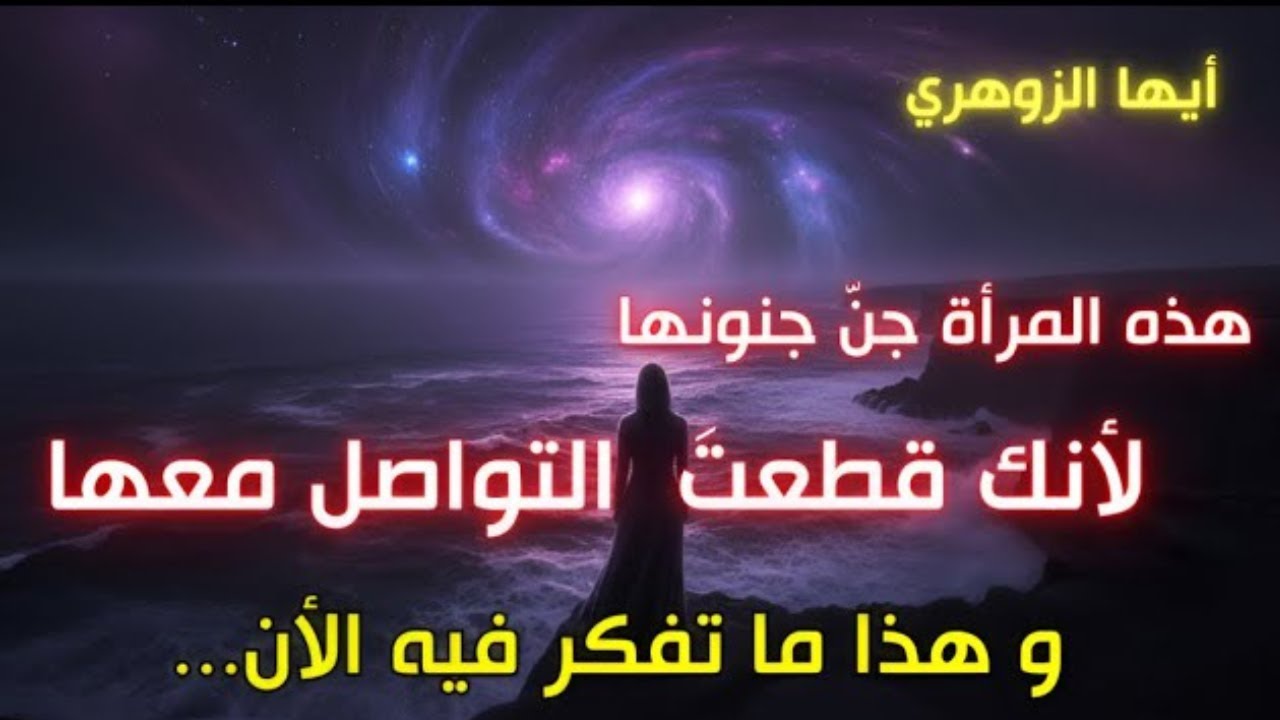 أيها الزوهري… انقطاعك حطّمها نفسيًا | ما يحدث لها في الخفاء مرعب