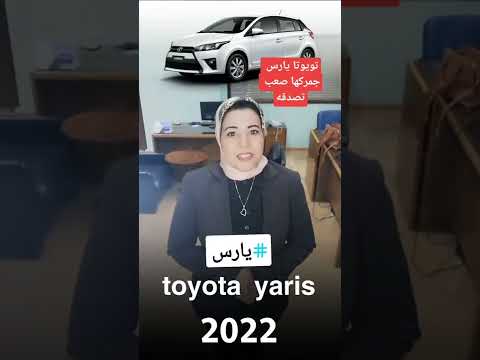 تويوتا ياريس جمركها صعب تصدقه