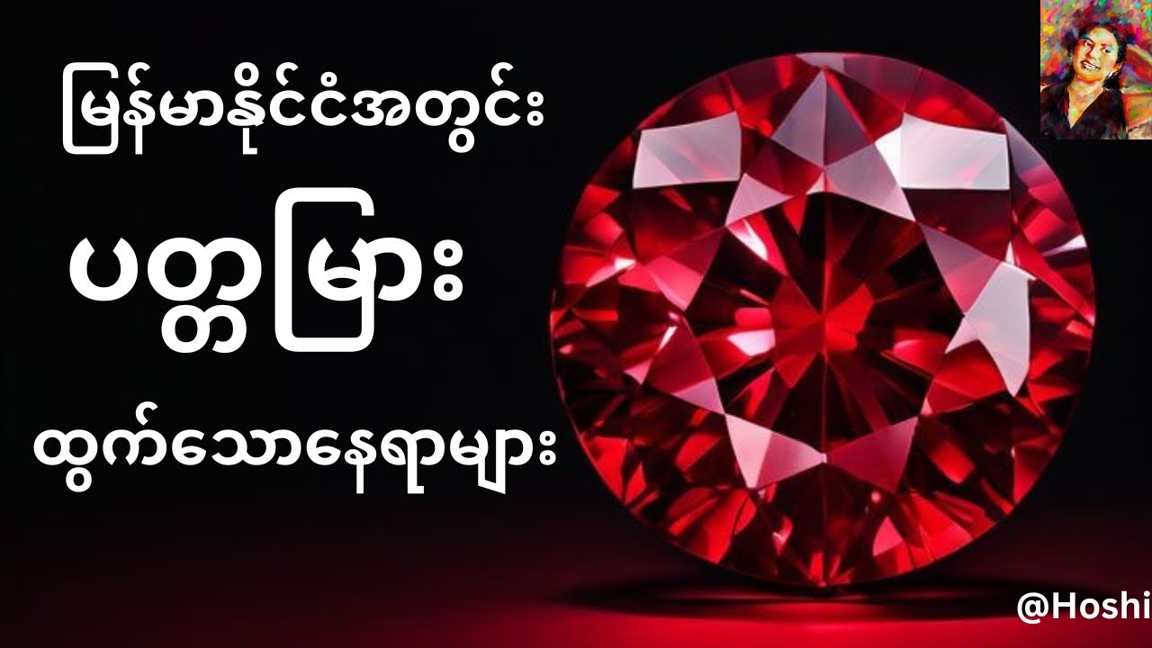 မြန်မာနိင်ငံအတွင်း ပတ္တမြားထွက်တဲ့ နေရာများ