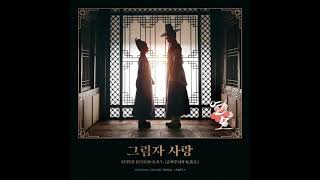 SUPER JUNIOR-K.R.Y.(슈퍼주니어-K.R.Y.) - Shadow of You(그림자 사랑) [The King's Affection OST Part.1]