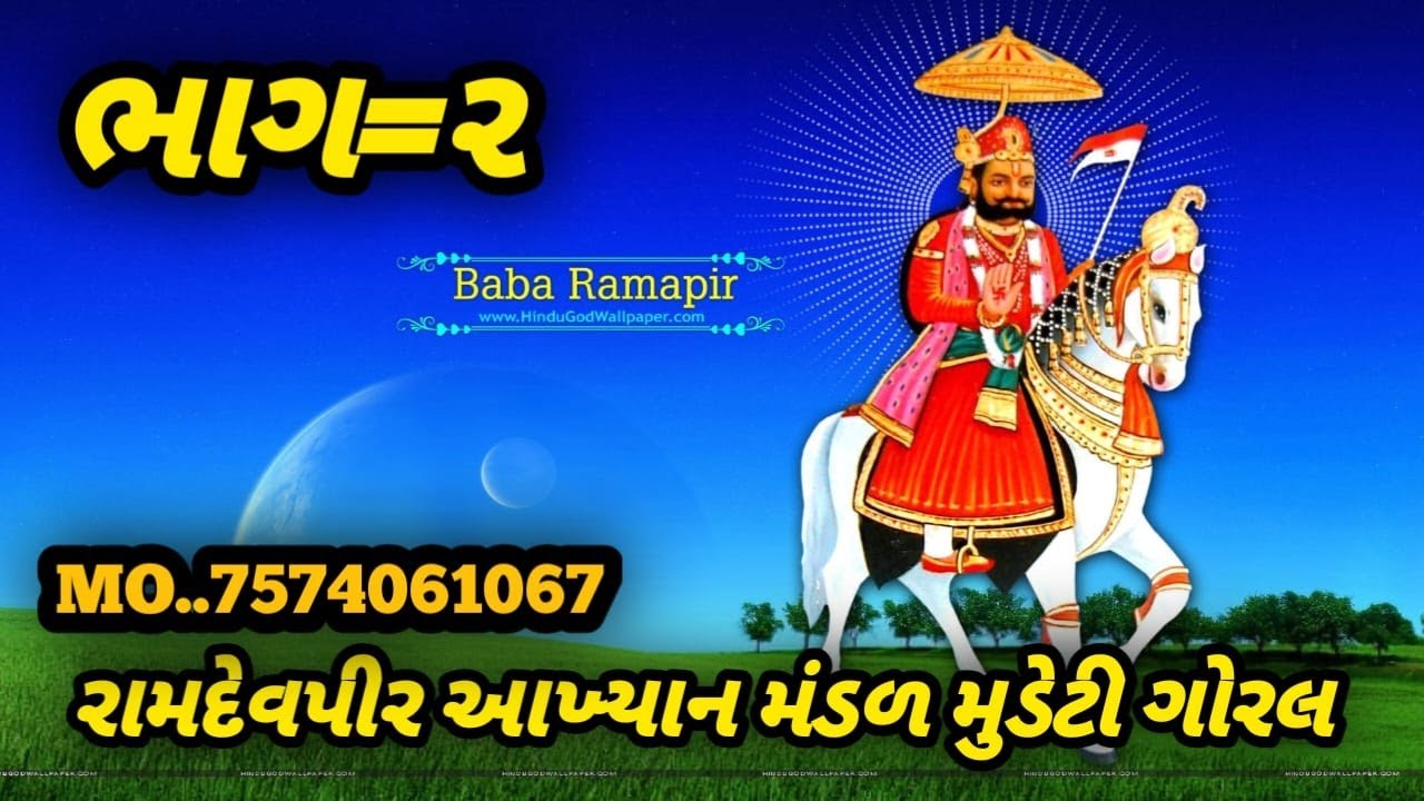રામદેવપીર આખ્યાન મંડળ મુડેટી  ગોરલ. ભાગ-૨