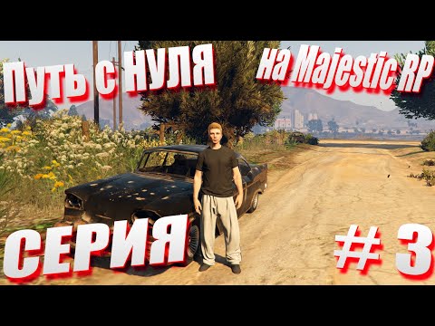 Видео: ПУТЬ с НУЛЯ на Majestic RP \ GTA 5 Majestic RP \ Старт с Нуля на Majestic RP серия #3