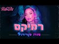 עדן בן זקן מה קרה רוני מלר רמיקס עדן בן זקן מה קרה רוני מלר רמיקס