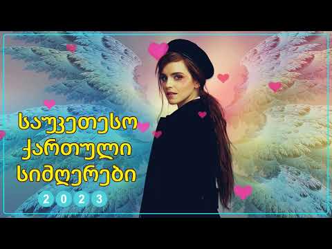 ქართული სიმღერები ♫ საუკეთესო ქართული სიმღერები ♫ Mix 2023