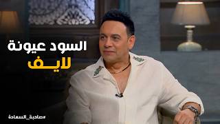 Sahibat Al-Saada | Watch an energetic live medley of "Leila Doub" and "El Soud Oyouno" performed ...