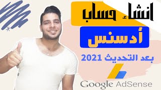 طريقة انشاء حساب  ادسنس  بعد التحديث 2020 - أنشاء جوجل ادسنس الجديد 2021