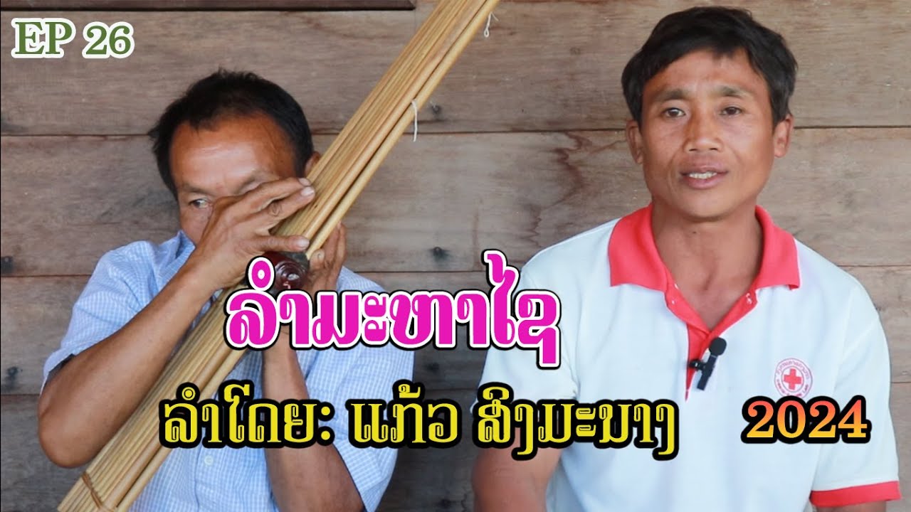 ລຳມະຫາໄຊ ໝໍລໍາແກ້ວ ສີງມະນາງ. #ลำมะหาไช #ไหม่ล่าสุด #2023 #2024 #ร้องสด #หมอลำใจเกินร้อยออนทัวร์