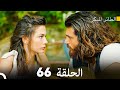 مسلسل الطائر المبكر الحلقة 66 دوبلاج عربي 