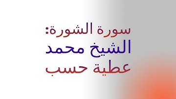 سورة الشورة  - تلاوة نادرة للقارئ الشيخ محمد عطية حسب