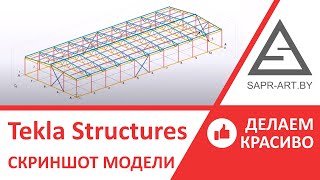 Tekla Structures. Как сделать красивый скриншот модели Tekla Structures. Как сделать красивый скриншот модели