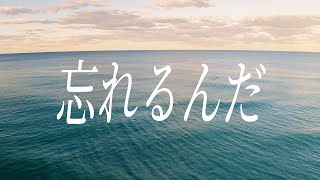 Pachimon - 忘れるんだ(feat.可不)