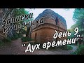 Мотоцикл. Палатка. Вся Украина. День 9