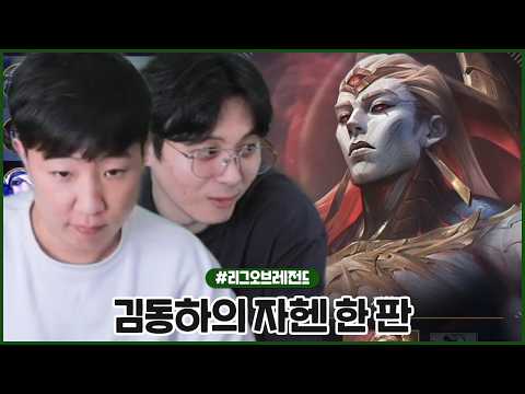 레전드 탑라이너 칸이 보여주는 탑 자헨 ㄷㄷ (2026.06.04 #2)