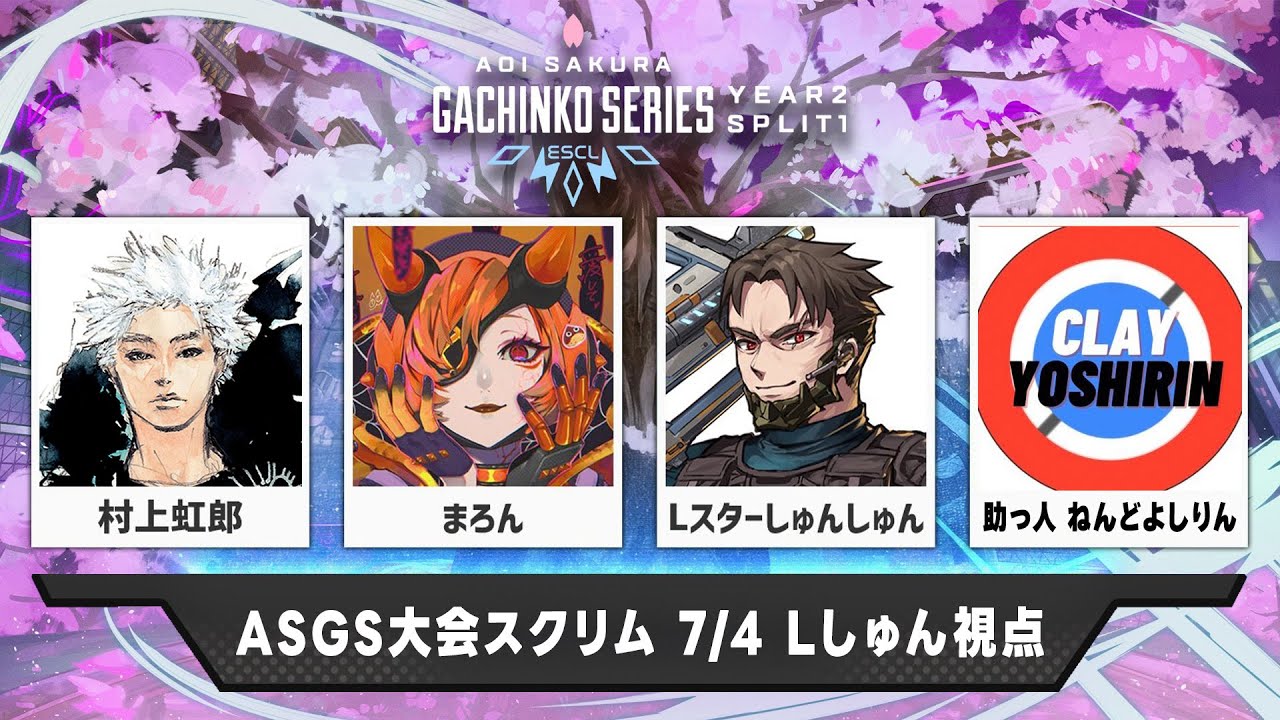 ASGS大会 スクリム 最強構成で勝つ w/まろん 村上虹郎 助っ人 ねんど