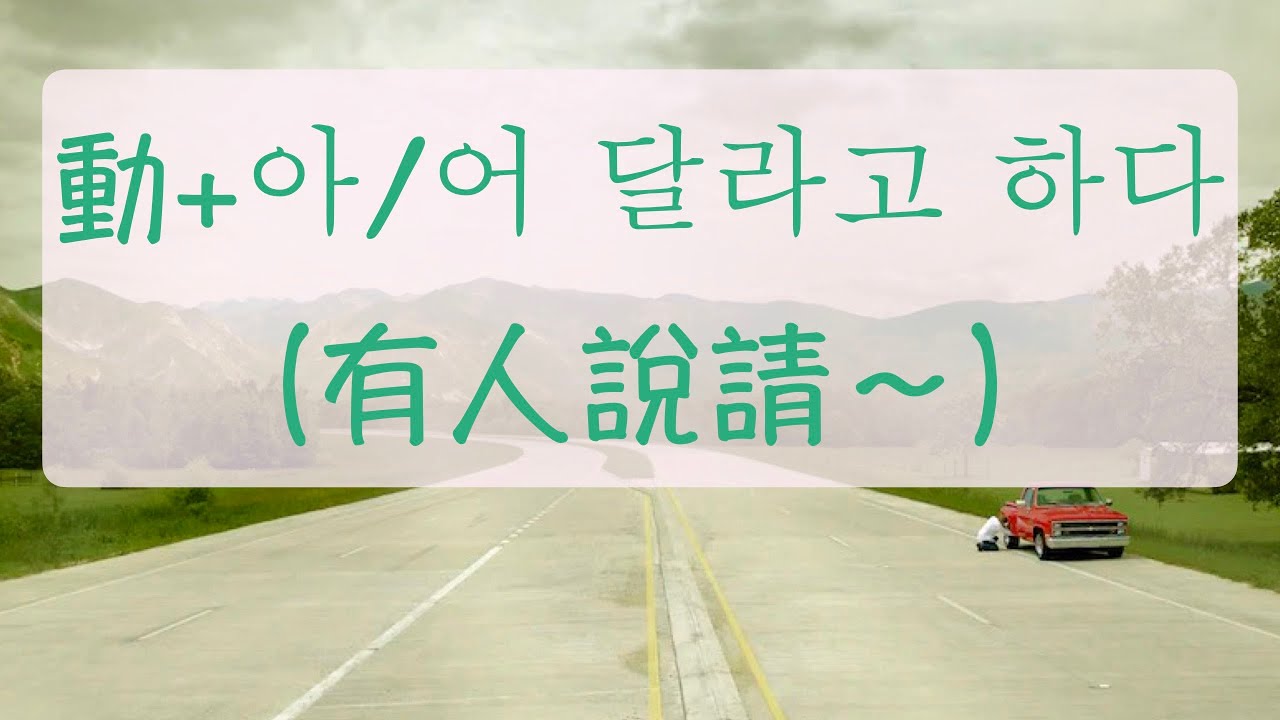 韓語教學 動+아/어 달라고 하다篇（有人說請～）自學韓語 韓語學習 生活韓語 韓文教學