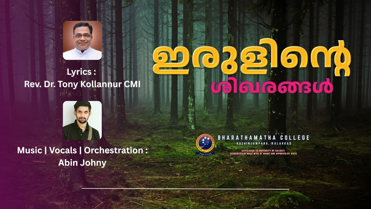 ഇരുളിന്റെ ശിഖരങ്ങൾ | Malayalam Christian Devotional Song | Abin Johny | Tony Kollannur CMI