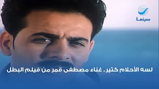 لسه الأحلام كتير.. غناء مصطفى قمر من فيلم البطل
