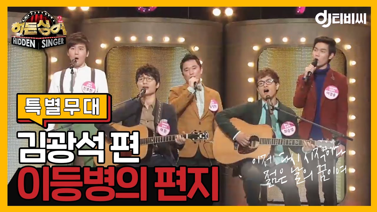 [DJ티비씨] 히든싱어2 특별무대 -  '이등병의 편지' ♬ #DJ티비씨