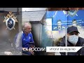 СК России: итоги недели 27.11.2020