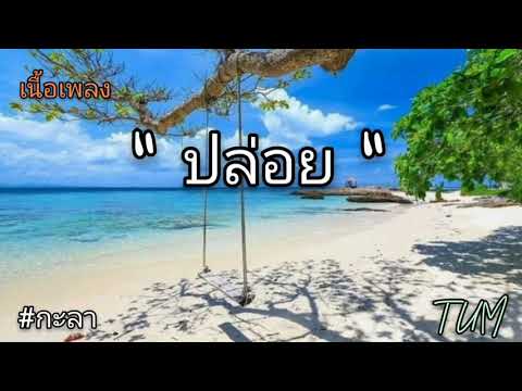 ปล่อย - กะลา
