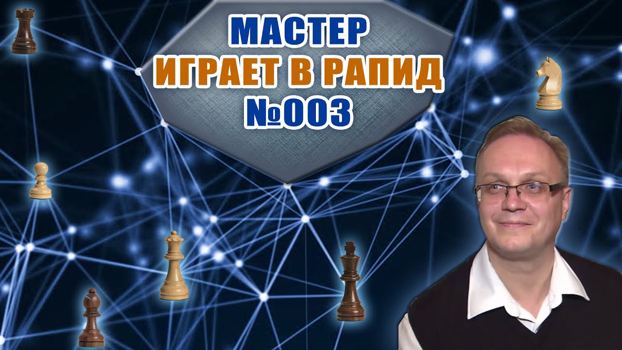 Мастер играет в рапид 003.Славянская защита. Игорь Немцев. Шахматы ...