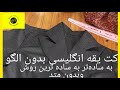 اصلا فکرشومیکردی برش کت زنانه بدون الگو اینقدر آسان باشه