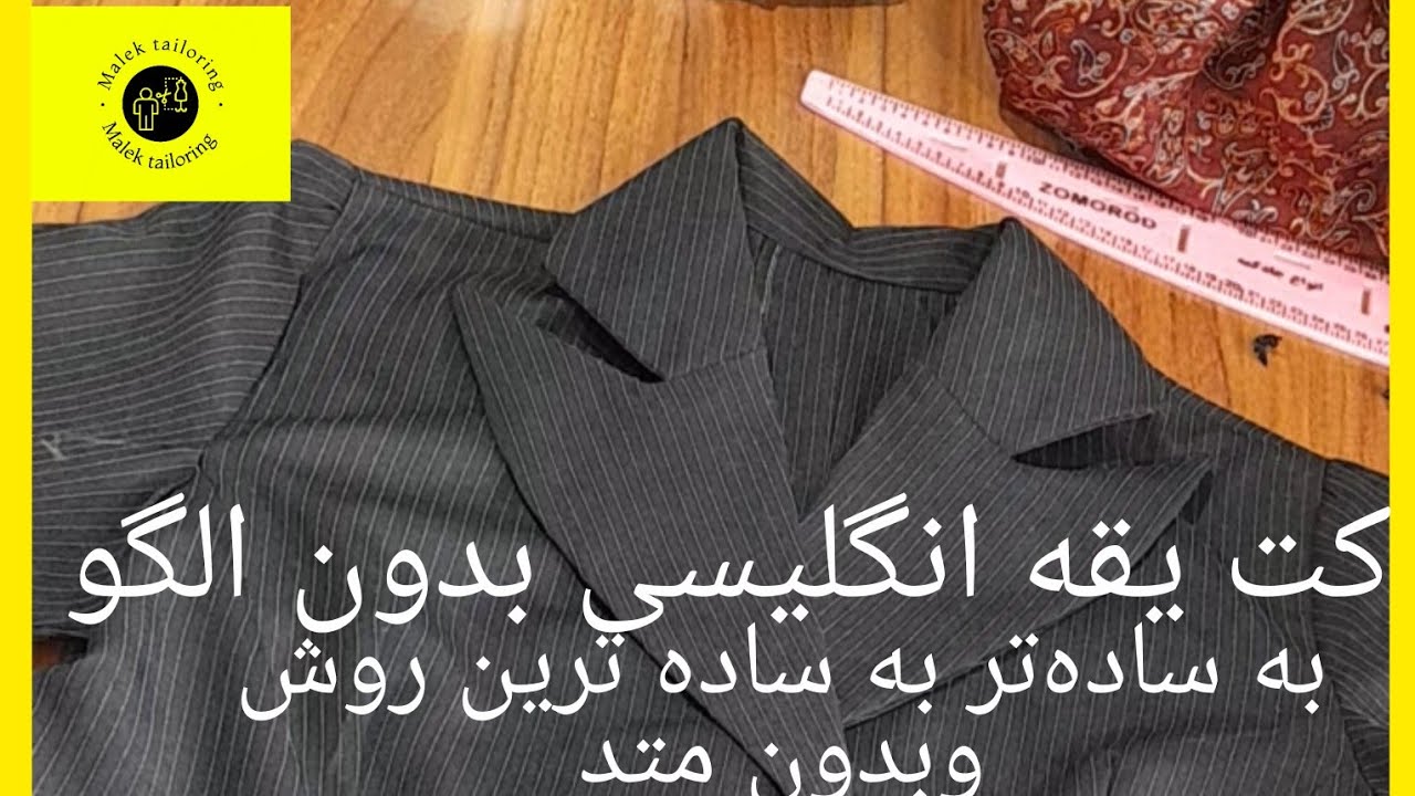  اصلا فکرشومیکردی برش کت زنانه بدون الگو اینقدر آسان باشه