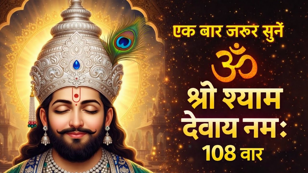 ॐ श्री श्याम देवाय नमः 108 बार🔥 | Khatu Shyam Ji Mantra | शांति और कृपा 🙏