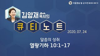 [큐티노트] 2020-07-24 (금) / 열왕기하 10:1-17