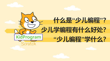 少儿编程｜少儿编程是什么、为什么要学、学什么？什么是Scratch？｜#1