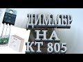 Диммер на Кт 805