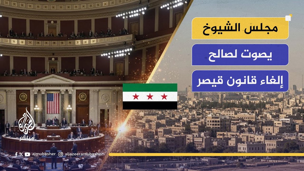 مجلس الشيوخ الأمريكي يصوت لصالح مشروع قانون موازنة الدفاع المتضمن إلغاء قانون قيصر
