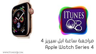 Apple Watch Series 4 | مراجعة ساعة ابل سيريز ٤
