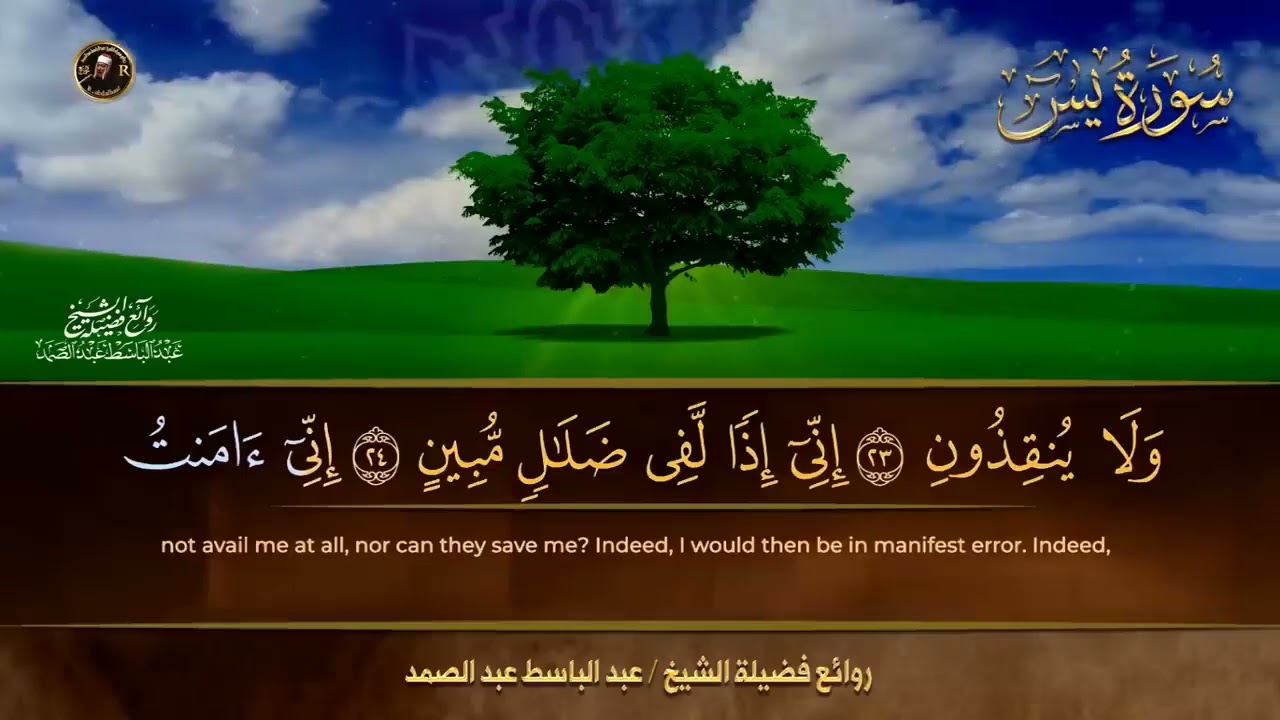 سورة يس كاملة  أستمع واقرأ من أروع ما جود الشيخ عبد الباسط عبد الصمد   Surah YaSSin