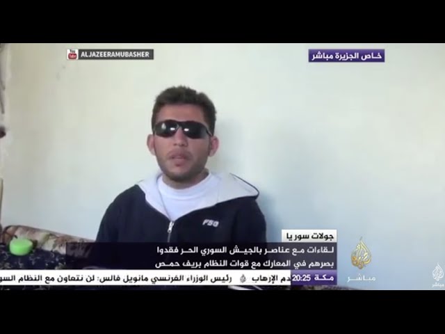 لقاءات مع عناصر بالجيش السوري الحر فقدوا بصرهم في المعارك مع قوات النظام بريف حمص