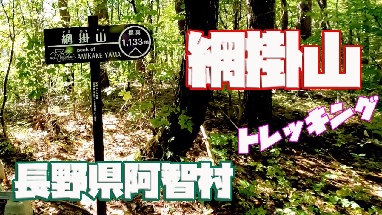 2k 阿智セブンサミット 網掛山に登ってみた Youtube