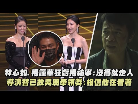 【金鐘57】林心如.楊謹華狂虧楊祐寧:沒得就走人 導演替已故吳朋奉領獎:相信他在看著