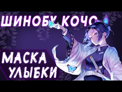 Шинобу Кочо - Столп Насекомого // Разбор Персонажа